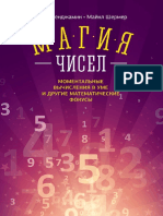 Магия Чисел. Ментальные Вычисления в Уме и Другие Математические Фокусы