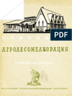 Павильон Агролесомелиорация (Всесоюзная сельскохозяйственная выставка) - 1939