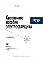 Хромченко Ф.А. -  Справочное пособие электросварщика - 2005