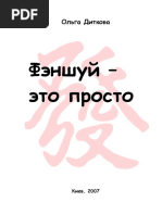 Ольга Диткова - Фэншуй Это Просто