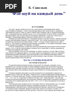 Савельев К. — Фэн-шуй На Каждый День