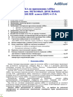 ПАМЯТКА по AdBlue для легковых дизельных автомобилей Евро - 4 - 5 - 6 ред.01.2019