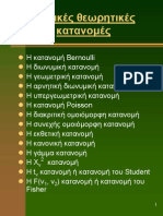 Διαφάνειες Κεφ. 4 (Βασικές θεωρητικές κατανομές)