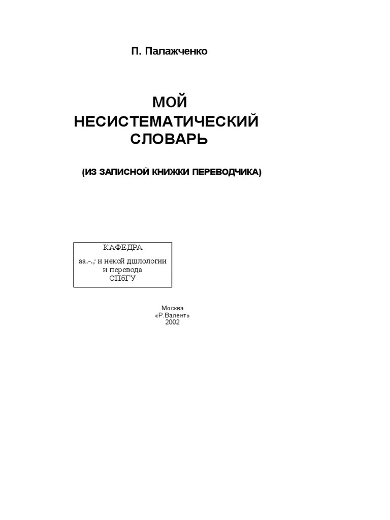 Palazhchenko Moy Nesistematicheskiy Slovar | PDF