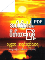 *အပါယ္တံခါးပိတ္ထားၾကစို ့*ဓမၼဒူတ အရွင္ပညိႆရ (ဓမၼာစရိယ၊ဘီေအ၊အမ္ေအ)