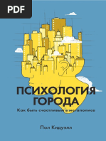 Пол Кидуэлл. Психология Города. Как Быть Счастливым в Мегаполисе. 2018