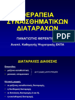 Θεραπεία Συναισθηματικών Διαταραχών - 2020 - Φερεντίνος -