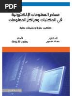 مصادر المعلومات الالكترونية في المكتبات ومراكز المعلومات