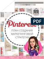 План по созданию маркетинговой стратегии Pinterest