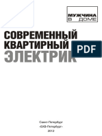 Современный квартирный электрик. 2-е изд. Пестриков В.М. (2012)
