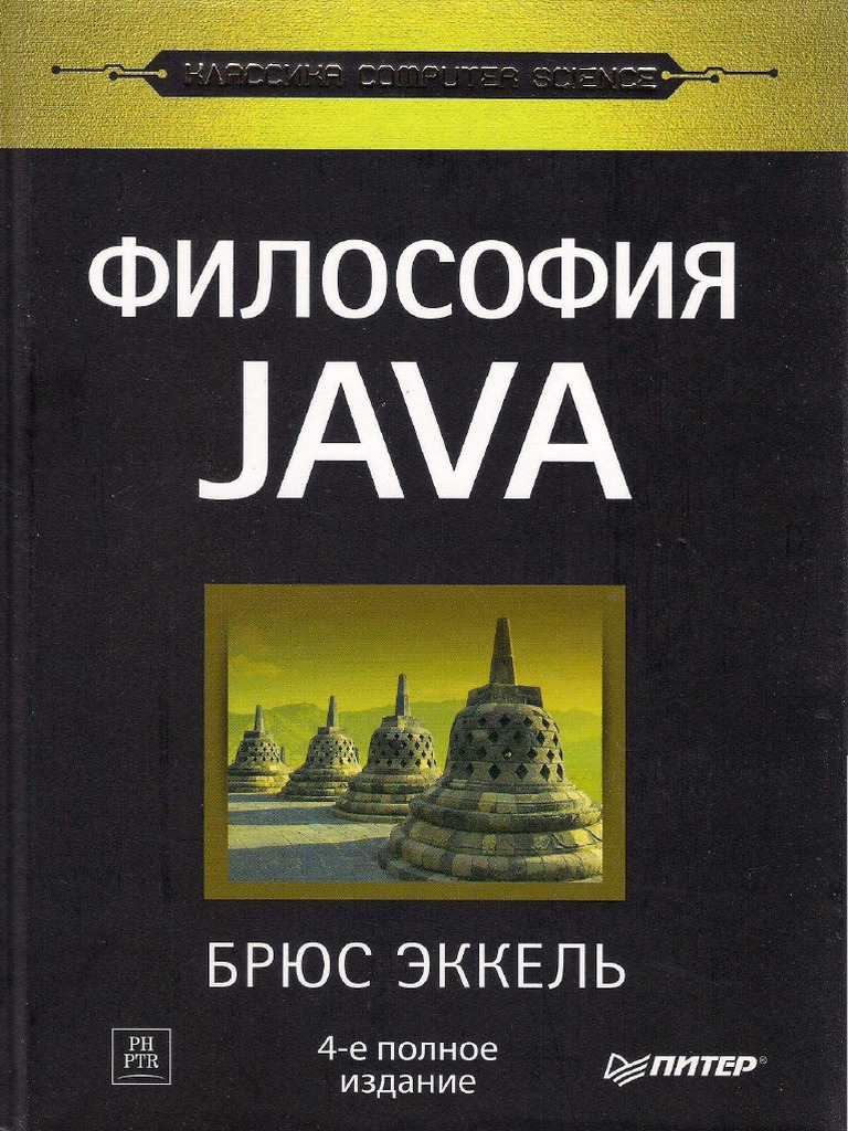 Эккель Б. - Философия Java. 4-Е Полное Изд. (Классика Computer.