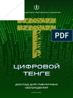 Цифровой Тенге