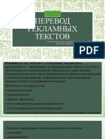 Перевод рекламных текстов