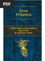 Rubina D. Polnoesobranie. Russkaya Kanareyika Trilo.A6 | PDF