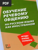 Schukin_A_N_Obuchenie_rechevomu_obscheniyu_na_russkom_yazyke_kak_inostrannom_2012