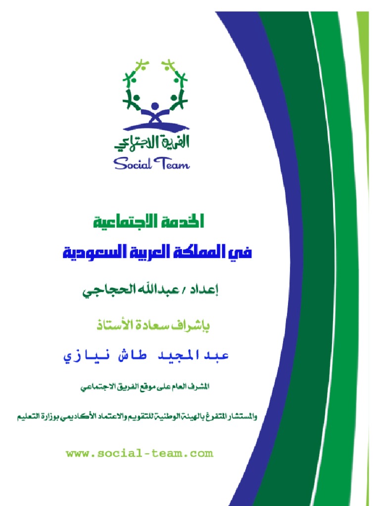 الخدمة الاجتماعية في المملكة العربية السعودية Pdf