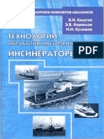 ТЕХНОЛОГИИ ОБРАБОТКИ МУСОРА НА СУДАХ, ИНСИНЕРАТОРЫ