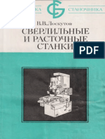 Лоскутов В.В. - Сверлильные и Расточные Станки - 1981