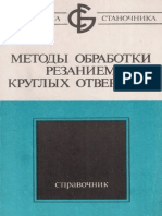 Бирюков Б.Н. - Методы Обработки Резанием Круглых Отверстий - 1989