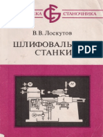 Лоскутов В.В. - Шлифовальные Станки - 1988