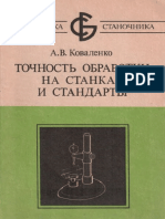 Коваленко А.В. - Точность обработки на станках и стандарты - 1992