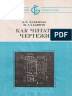 Коваленко А.В. - Как читать чертежи - 1987