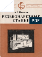 Ничков А.Г. - Резьбонарезные Станки - 1979