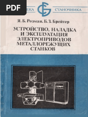 Розман Я.Б., Брейтер Б.З. - Устройство, Наладка И Эксплуатация.