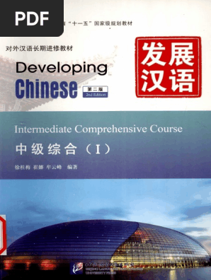发展汉语 中级综合 1 (第2版 - 13097966 | PDF