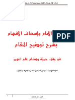 إتحاف الأنام وإسعاف الأفهام بشرح توضيح المقام فى وقف حمزة وهشام للعلامة محمد المتولى