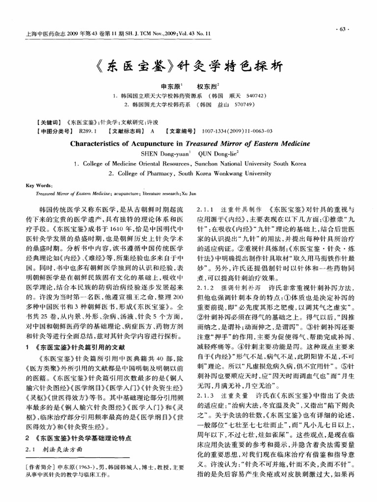 东医宝鉴》针灸学特色探析| PDF