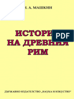 Николай Машкин - История на Древния Рим