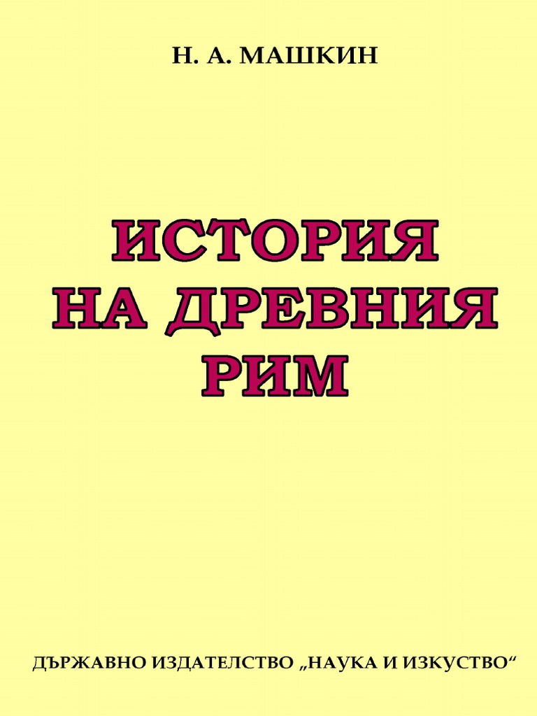 Николай Машкин - История на Древния Рим | PDF