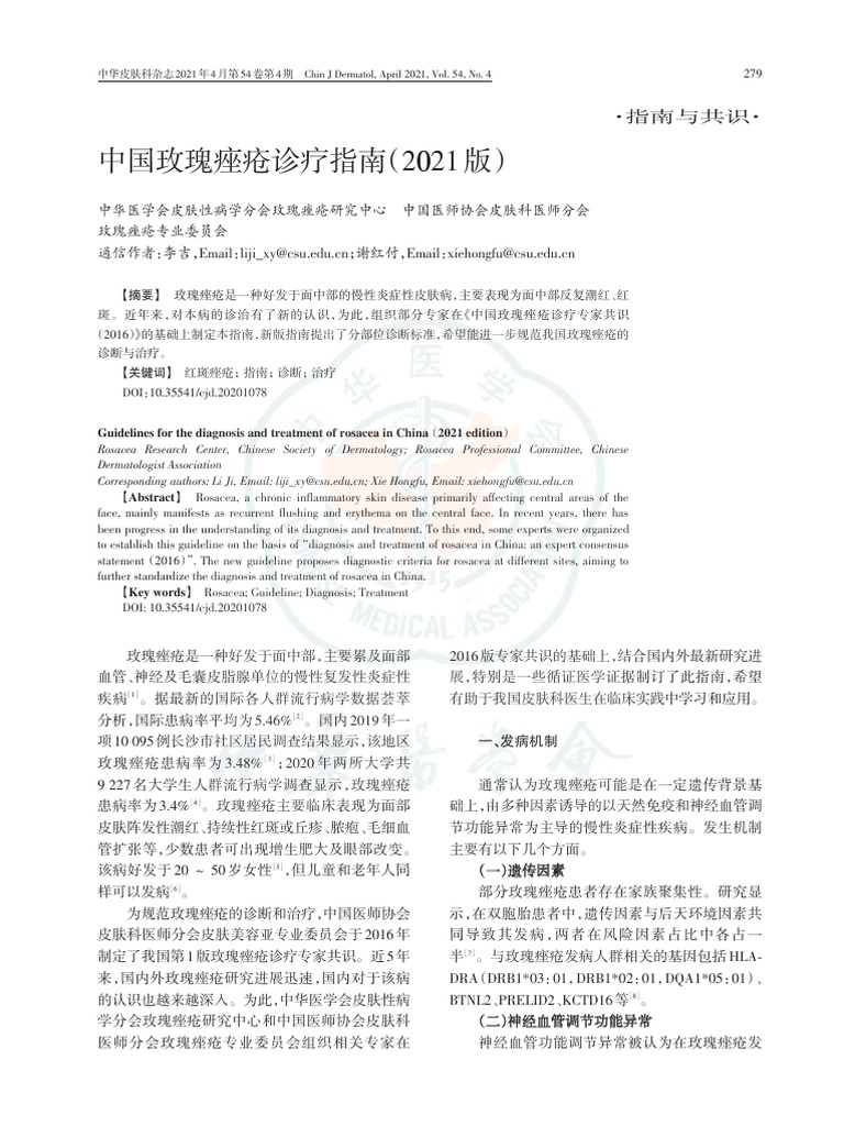 中国玫瑰痤疮诊疗指南（2021版） | PDF
