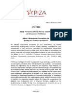 ΣΥΡΙΖΑ ΠΣ - ΣΚΟΥΦΑ ΕΡΩΤΗΣΗ ΑΝΑΓΝΩΡΙΣΗ ΠΕΝΤΑΕΤΙΑΣ ΣΤΑ ΣΤΕΛΕΧΗ ΤΩΝ ΕΔ