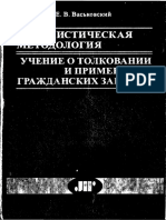 Vaskovskiy_E_V_Tsivilisticheskaya_metodologia_Uchenie_o_tolkovanii_i_primenenii