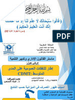 العرضCDMT