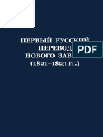 Первый русский перевод Нового Завета (1821-1823 гг.)