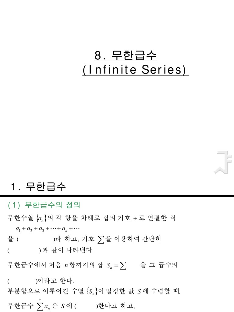 8. 무한급수 | PDF