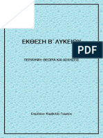 1 6743ekthesi B Lykeioy Perilipsi