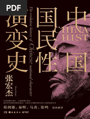 中国国民性演变史by 张宏杰 Pdf