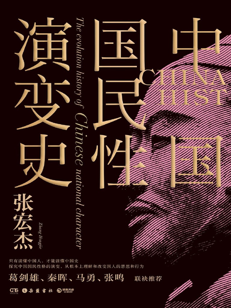 中国国民性演变史by 张宏杰 Pdf