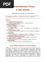 Восточные Отцы v-Viii Веков