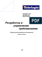 Элизабет Халл. Разработка и Управление Требованиями