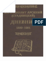 Дневник Т. 1. 1880-1901 - митрополит Арсений (Стадницкий) (1)