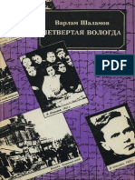 Shalamov Chetvertaya Vologda 1994 Text