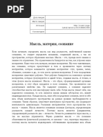 08.05 Мысль, материя, сознание