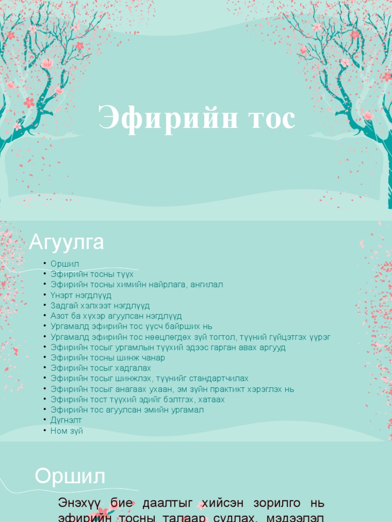 эфирийн тос | PDF
