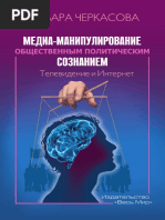Cherkasova_V_P_-_Media-manipulirovanie_obschestvennym_politicheskim_soznaniem_Televidenie_i_Internet_-_2019
