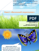 Задание 4. Квест. Весенний переполох. Щукина А.А. 2к НОАЯ.1